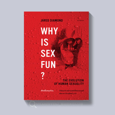 หนังสือ เซ็กซ์นั้นสนุกไฉน วิวัฒนาการด้านเพศวิถีของมนุษย์ Why is Sex Fun?: The Evolution of Human Sexuality