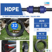 ท่อพีอี สายพีอี ท่อเกษตร pe ขนาด ขนาดHDPE ทนแรงดัน10bars ขนาด 32มม.(1นิ้ว) ยาว 1m. งานน้ำประปา น้ำดี ท่อ  เอชดีพีอี