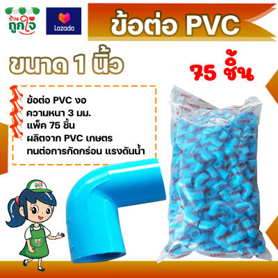 ข้อต่อ PVC ข้อต่องอ 1 นิ้ว แพ็ค 75 ชิ้น ข้อต่อท่อ PVC ข้อต่อท่อประปา ท่อต่องอ