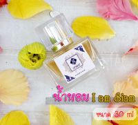 น้ำหอม​ น้ำหอมผู้หญิง น้ำหอมผู้ชาย น้ำหอมกลิ่นดอกไม้ I am Siam ขนาด 30 ml