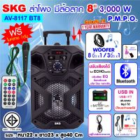 SKG ลำโพงบลูทูธ มีล้อลาก 8 นิ้ว 3000 W รุ่น AV-8117 BT8