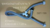 ชุดท่อย่นอ่างล้างจาน Y 1.20 ม. หลุมคู่ 1½” SBT-199