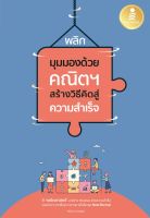 หนังสือพลิกมุมมองด้วยคณิตฯ สร้างวิธีคิดสู่ความสำเร็จ