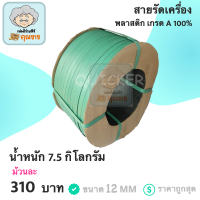 สายรัดพลาสติก PP ขนาด 12 mm. (สีเขียว)