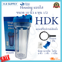 HDK กระบอกกรองน้ำ แบบใส ทึบ Housing 10 นิ้ว 4หุน 6หุน เครื่องกรองน้ำ เครื่องกรองน้ำใช้ 1 ขั้นตอน พร้อมชุดติดตั้ง มี เกลียวทองเหลือง