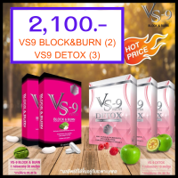 โปรสุดคุ้ม VS9 วีเอสไนน์ 2 กล่อง + Detox VS9 ดีท็อก วีเอสไนน์  3 กล่อง (รวม 5 กล่อง)  อิ่มนาน เผาผลาญ บล็อค เบิร์น / VS9