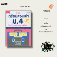 หนังสือ คู่มือเตรียมสอบเข้า ม.4 โรงเรียนเตรียมอุดมศึกษา : สรุปเนื้อหา 5 วิชาหลัก คณิตศาสตร์ ภาษาอังกฤษ วิทยาศาสตร์ สังคมศึกษา ภาษาไทย