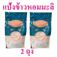 แป้ง แป้งข้าวหอมมะลิ แป้งทำขนม Rice Flour แป้งไม่มีกลูเตน แป้งทำเบเกอร์รี่ Jusmine Rice Flour 2 ถุง