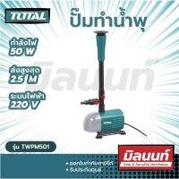 Total รุ่น TWPM501 ปั๊มน้ำพุ 50 วัตต์ 220 โวลท์ ( Founn Pump )