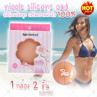 (สินค้าจากไทย พร้อมส่ง) nipple silicone pads 1 pair ซิลิโคนจุกนม บรา จุกปิดนม (แบบกลม) x1 คู่ 2 ชิ้น