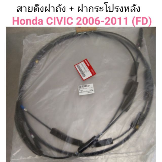 สายดึงฝาถัง + ฝากระโปรงหลัง Honda Civic 2006-2011 (FD)