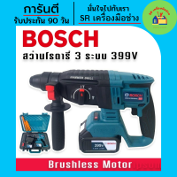 รุ่นพิเศษ รองรับงานหนัก BOSCH สว่านโรตารี่ไร้สาย 3 ระบบ  399V (26mm.)แถมฟรี แบต Lithuim-Ion จำนวน 2 ก้อน  (Brushless Motor)