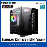 Tsunami Coolman Mini Vision ARGB Panorama Tempered Glass M-ATX Gaming Case สินค้าใหม่!! พร้อมส่ง ประกัน 1 ปี