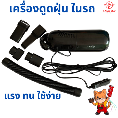 เครื่องดูดฝุ่นในรถ เครื่องดูดฝุ่นพกพา ยี่ห้อ LUMIRA ใช้ง่าย มีหลายหัว 12V สายยาว 4.2 เมตร พร้อมส่ง มีเก็บปลายทาง