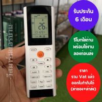 รีโมทแอร์ GREE YACIFB YACIFBI แทนรีโมทเดิมหน้าตาแบบนี้ได้ทุกรุ่นพร้อมถ่าน ประกัน 6เดือน ออกใบกำกับภาษีได้ ทั้งค่าของค่าส่ง ราคารวม Vat แล้ว