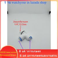 ข้อต่อสามทาง3ทาง 2หุน ข้อต่อ2หุน มี2ทาง อีกทางเป็น2หุนเกรียวนอก ข้อต่อระบบน้ำกรองน้ำ พ่นหมอก ข้อต่อพลาสติกเกลียวนอก