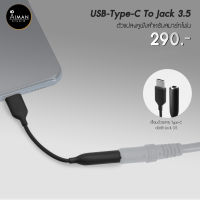 สายแปลงเสียง Type-C to Jack 3.5mm