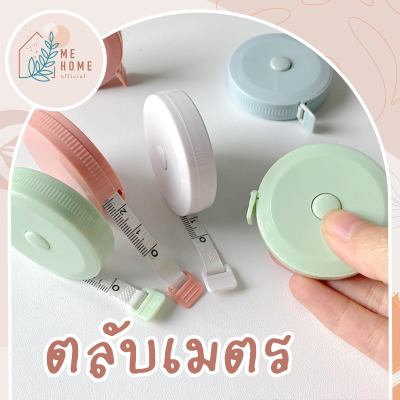 ตลับเมตร สายวัดตัว ที่วัดตัว ตลับสายวัด ที่วัดขนาด