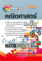 รวมกฎและสูตร คณิตศาสตร์ ม.ต้น