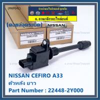 (ราคา 3 หัว) ***ราคาพิเศษ***คอยล์จุดระเบิดแท้ รหัส  Nissan: 22448-2Y000 Nissan Cefiro A33 ตัวยาว ด้านหลัง ฝั่งไอดี