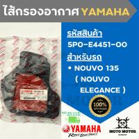 *แท้เบิกศูนย์* ไส้กรองอากาศแท้ยามาฮ่ารหัส 5P0-E4451-00 สำหรับรถ YAMAHA NOUVO 135 (NOUVO ELEGANCE) นูโว135 หรือ นูโวอิลิแกน