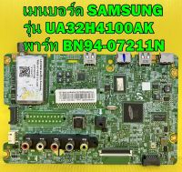 Mainboard เมนบอร์ด SAMSUNG รุ่น UA32H4140AK / UA32H4100AK พาร์ท BN94-07211N ของแท้ถอด มือ2 เทสไห้แล้ว