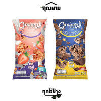 Grainey (เกรนเน่ย์) Granola กราโนล่า อาหารเช้า ของทานเล่น มีให้เลือก 2 รสชาติ 25 กรัม