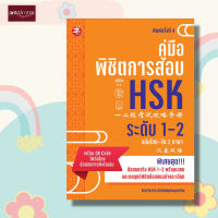 หนังสือ คู่มือพิชิตการสอบ HSK ระดับ 1-2 ภาษาจีน ไวยากรณ์ การสอบ แมนดาริน HSK คู่มือ ข้อสอบ คำศัพท์