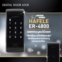 ลำพูนค้าไม้ (ศูนย์รวมไม้ครบวงจร) กลอนประตู ระบบล็อคประตูอัตโนมัติ Digital Door Lock ดิจิตอลล็อค เฮเฟเล่ อิเล็กทรอนิกส์ล็อค รุ่น ER 4800-TC HAFELE digital door lock ระบบล็อคอัตโนมัติ คีย์การ์ด กุญแจ กุญแจดิจิตอล