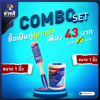 แปรงทาสีเบเยอร์  1 อัน + เทปกาวย่นเบเยอร์ 1 ม้วน มี 3 ขนาดให้เลือก 1,2.5,4 นิ้ว