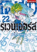 Manga Arena (หนังสือ) การ์ตูน โตเกียว รีเวนเจอร์ เล่ม 22