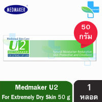 Medmaker U2 Cream เมดเมเกอร์ ยู2 ครีม 50 กรัม [1 หลอด] ใช้ทาเพื่อบำรุงผิว สำหรับผิวแห้งมาก