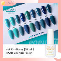 HAAR ฮาร์ ยาทาเล็บเจล สีเจล Gel Lacque Nail Polish โทนฟ้าอมเขียว 046-054 LAPIS LAZULI เม็ดสีแน่น ชัด เข้ม ติดทนนาน 10 ml ใช้เครื่องอบ UV/LED เท่านั้น