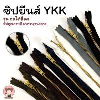 ซิปยีนส์ YKK ซิปฟันทองเหลือง YKK รุ่น ออโต้ล็อค