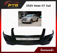 กันชนหน้า ISUZU DMAX 2007 2WD ทำจากวัตถดิบคุณภาพดี 11004153