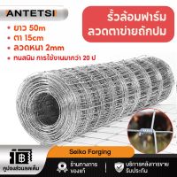 (ส่งฟรี!!)ลวดตาข่ายถักปม รั้วตาข่ายแรงดึงกึ่งสปริง(ยาว50m/ลวดหนา2.0mm/สูง0.9-1.5m) รั้วตาข่าย รั้วตาข่ายเหล็กถัก รั้วล้อมสวน รั้วล้อมบ้าน ตะข่