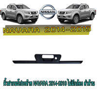 คิ้วฝากระโปรงท้าย นิสสัน นาวารา Nissan Navara 2014-2019 ไม่มีกล้อง ดำด้าน