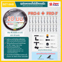 ชุดคิทระบบรดน้ำต้นไม้ มินิสปริงเกอร์ PRO 6-7 พร้อมท่อ PE 20 มม.