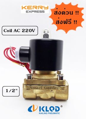 โซลีนอยวาล์วทองเหลือง ขนาด 1/2 นิ้ว ขนาดไฟ AC 220V คอยล์กลม KLQD มีสินค้าพร้อมส่ง