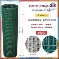 ตาข่ายลวดสี่เหลี่ยมหุ้มพีวีซี(เขียว/ขาว) ช่องตา1"(มีแบบสูง 0.9m 1.2m /ยาว30m) ตะแกรงกรงไก่กันสนิม PVC welded wire mesh ยอดขายดีอันดับหนึ่ง