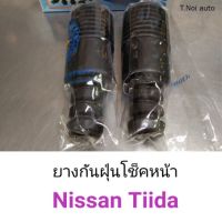 (1ชิ้น) ยางกันฝุ่นโช็คหน้า Nissan Tiida ทีด้า ไทยนำอะไหล่