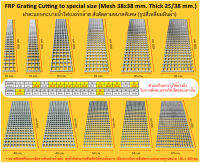 Special Size FRP Fibreglass Grating ฝาตะแกรงระบายน้ำไฟเบอร์กล๊าส สั่งตัดตามขนาดพิเศษ แผ่นปูพื้นทางเดินเอฟอาร์พี หนา 25 mm. ช่องรู 38x38 mm.