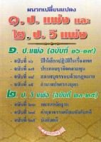 ผนวกเปลี่ยนแปลง ป.แพ่ง (ฉบับที่ 16-19) และ ป.วิ.แพ่ง (ฉบับที่ 23-25)