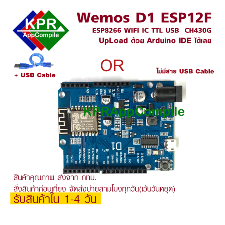 WeMos D1 ESP12F Wifi ESP8266 แบบแถม สาย และไม่แถม Micro USB Arduino UNO ...
