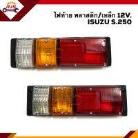 (⚡️ยี่ห้อ Diamond) ไฟท้าย อีซูซุ ISUZU ELF S.250 12V. พลาสติก/เหล็ก ข้างซ้าย/ขวา