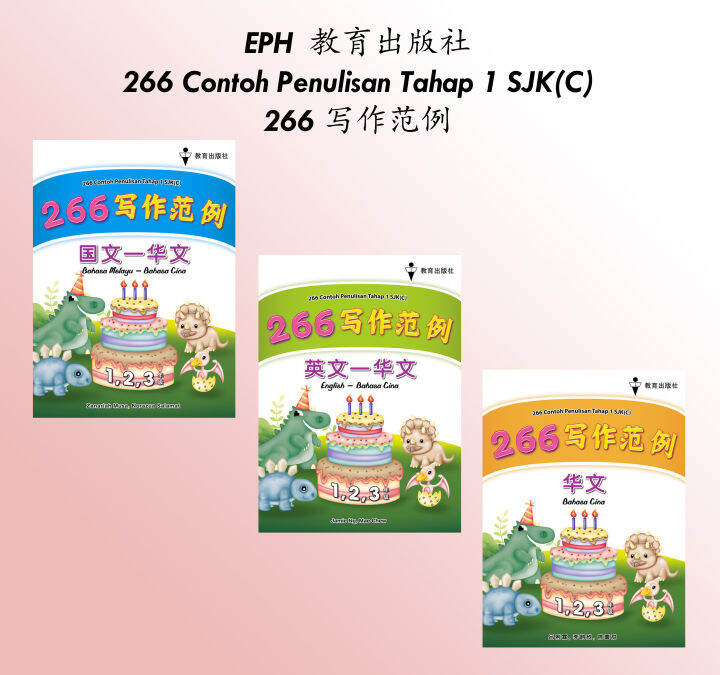 EPH 教育出版社- 266 Contoh Penulisan Tahap 1 SJKC- 266写作范例 | Lazada