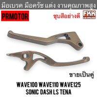 มือเบรค มือครัช แต่ง Wave100 Wave110 Wave125 Sonic Dash Tena LS สีชา อย่างดี งานคุณภาพสูง PRMOTOR เวฟ100 เวฟ110 เวฟ125 โซนิค แดช ทีน่า