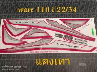 สติ๊กเกอร์ เวฟ WAVE 110I LED ติดรถสีแดง-เทา ปี 2022รุ่น 34 คุณภาพดี ราคาถูก