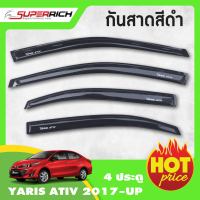 คิ้วกันสาดประตู YARIS ATIV 2017 - 2021 สีดำ 4ประตู(4ชิ้น) 2017 2018 2019 2020 2021  คิ้วกันฝน คิ้วบังแดด ประดับยนต์ ชุดแต่ง ชุดตกแต่งรถยนต์