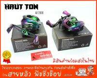 รอกตกปลา รอกเบท หยดน้ำรอก HAUT TAN AD2000 18+1BALL  New 2023 (มีสินค้าพร้อมส่งในไทย)